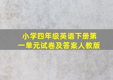 小学四年级英语下册第一单元试卷及答案人教版