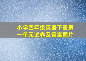 小学四年级英语下册第一单元试卷及答案图片