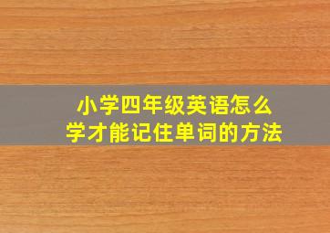 小学四年级英语怎么学才能记住单词的方法