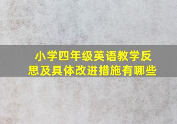 小学四年级英语教学反思及具体改进措施有哪些