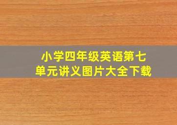 小学四年级英语第七单元讲义图片大全下载