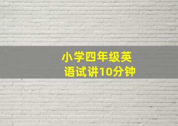 小学四年级英语试讲10分钟