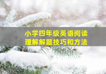 小学四年级英语阅读理解解题技巧和方法