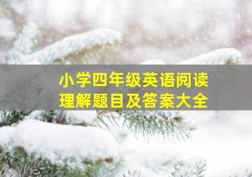 小学四年级英语阅读理解题目及答案大全