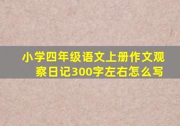 小学四年级语文上册作文观察日记300字左右怎么写