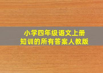 小学四年级语文上册知训的所有答案人教版