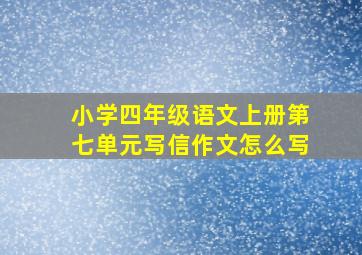 小学四年级语文上册第七单元写信作文怎么写