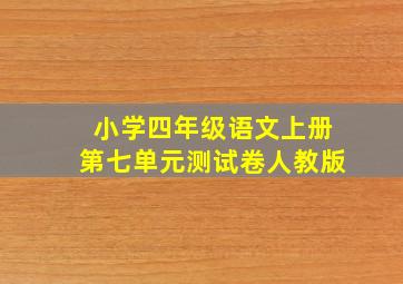 小学四年级语文上册第七单元测试卷人教版