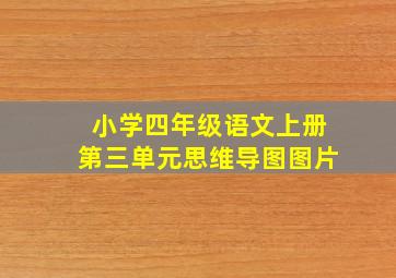 小学四年级语文上册第三单元思维导图图片