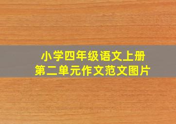 小学四年级语文上册第二单元作文范文图片