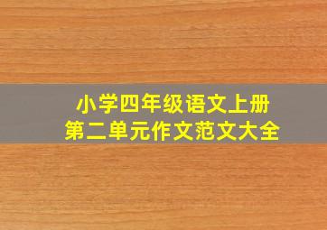 小学四年级语文上册第二单元作文范文大全