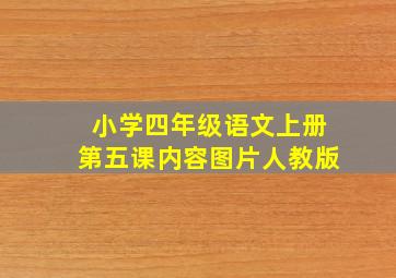 小学四年级语文上册第五课内容图片人教版