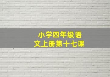 小学四年级语文上册第十七课