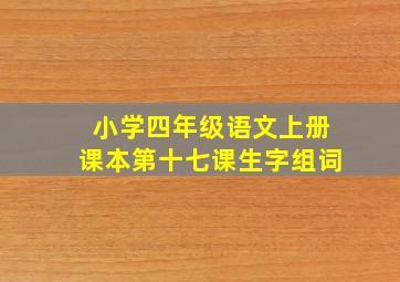 小学四年级语文上册课本第十七课生字组词