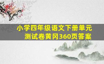 小学四年级语文下册单元测试卷黄冈360页答案