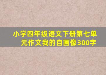 小学四年级语文下册第七单元作文我的自画像300字