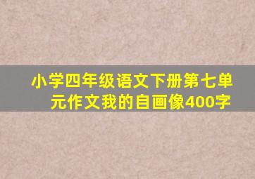 小学四年级语文下册第七单元作文我的自画像400字