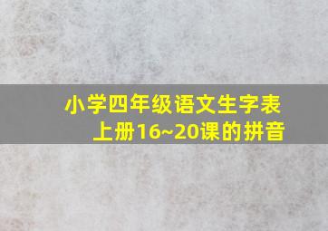 小学四年级语文生字表上册16~20课的拼音