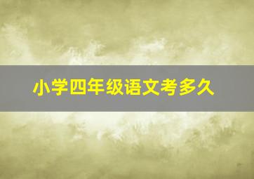 小学四年级语文考多久