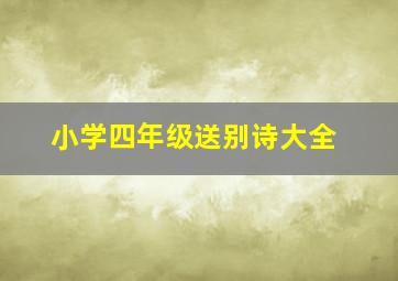 小学四年级送别诗大全