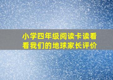 小学四年级阅读卡读看看我们的地球家长评价