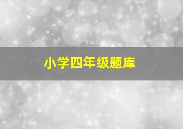 小学四年级题库