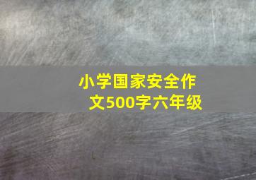 小学国家安全作文500字六年级