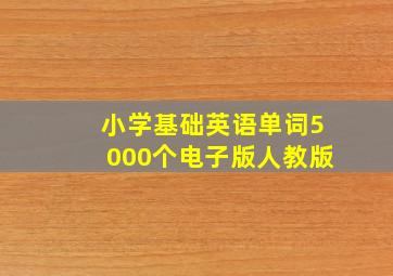 小学基础英语单词5000个电子版人教版