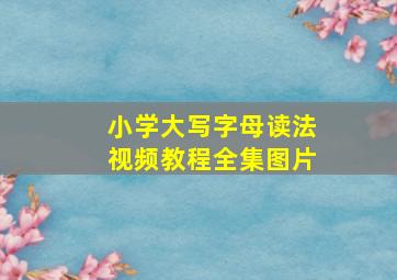 小学大写字母读法视频教程全集图片