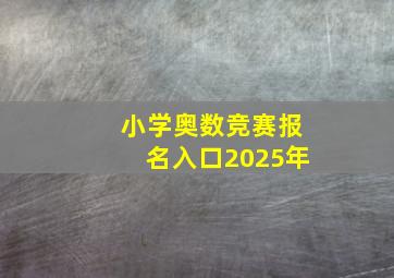 小学奥数竞赛报名入口2025年