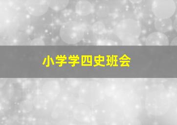 小学学四史班会