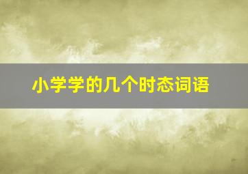 小学学的几个时态词语