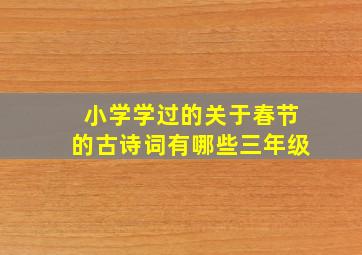 小学学过的关于春节的古诗词有哪些三年级