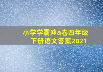 小学学霸冲a卷四年级下册语文答案2021