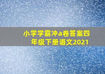 小学学霸冲a卷答案四年级下册语文2021