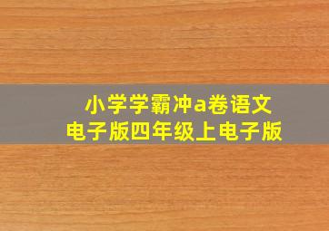 小学学霸冲a卷语文电子版四年级上电子版