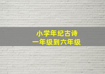 小学年纪古诗一年级到六年级