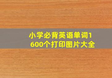 小学必背英语单词1600个打印图片大全