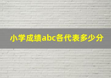 小学成绩abc各代表多少分