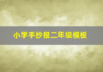 小学手抄报二年级模板