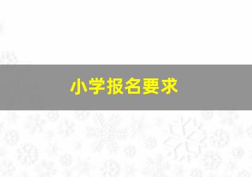 小学报名要求