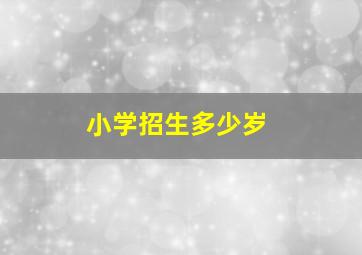 小学招生多少岁