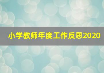 小学教师年度工作反思2020