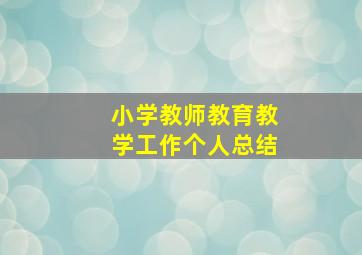 小学教师教育教学工作个人总结