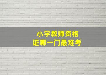 小学教师资格证哪一门最难考