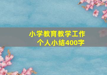 小学教育教学工作个人小结400字