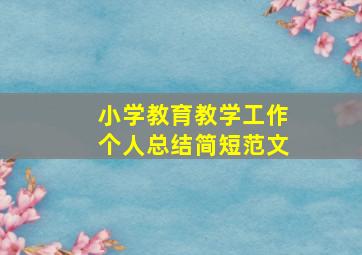 小学教育教学工作个人总结简短范文