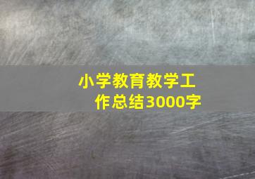 小学教育教学工作总结3000字