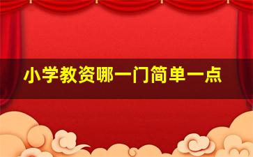 小学教资哪一门简单一点