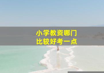 小学教资哪门比较好考一点